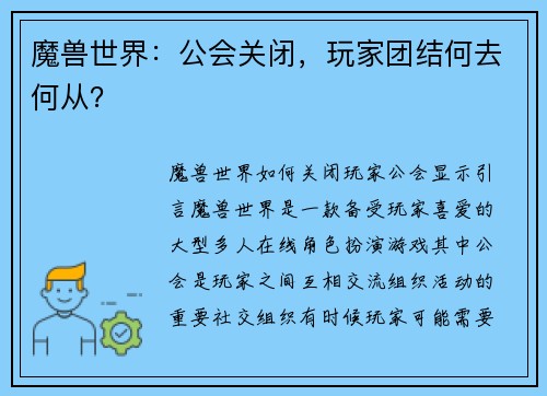 魔兽世界：公会关闭，玩家团结何去何从？
