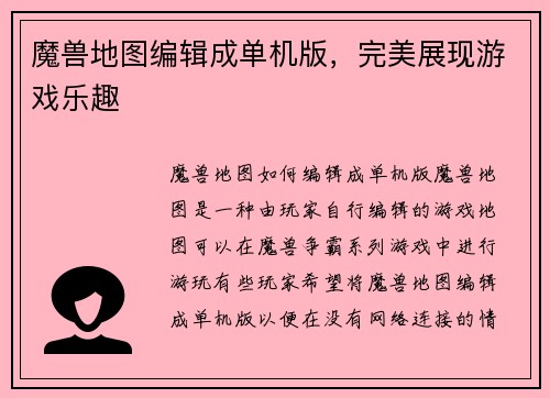魔兽地图编辑成单机版，完美展现游戏乐趣