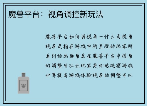 魔兽平台：视角调控新玩法